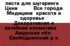 паста для шугаринга › Цена ­ 100 - Все города Медицина, красота и здоровье » Декоративная и лечебная косметика   . Амурская обл.,Свободненский р-н